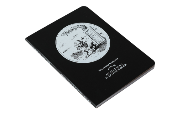 «my blue song и другие песни» Владимира Кошелева